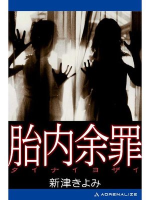 cover image of 胎内余罪: 本編